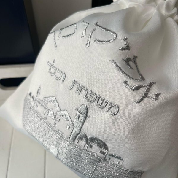 כיסוי אפיקומן רקום עם רקמת שם משפחה